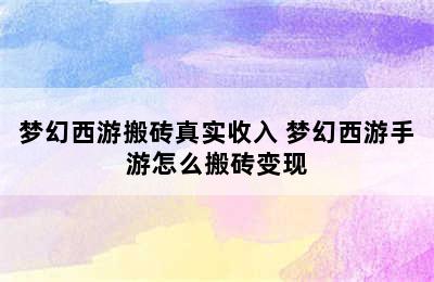 梦幻西游搬砖真实收入 梦幻西游手游怎么搬砖变现